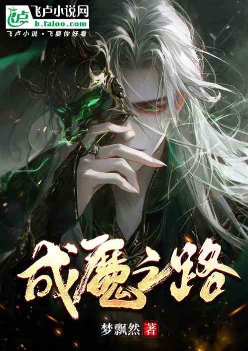 成魔之路 成魔之路