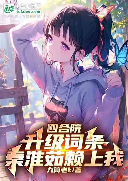 四合院:升级词条,秦淮如赖上我 四合院:升级词条,秦淮如赖上我