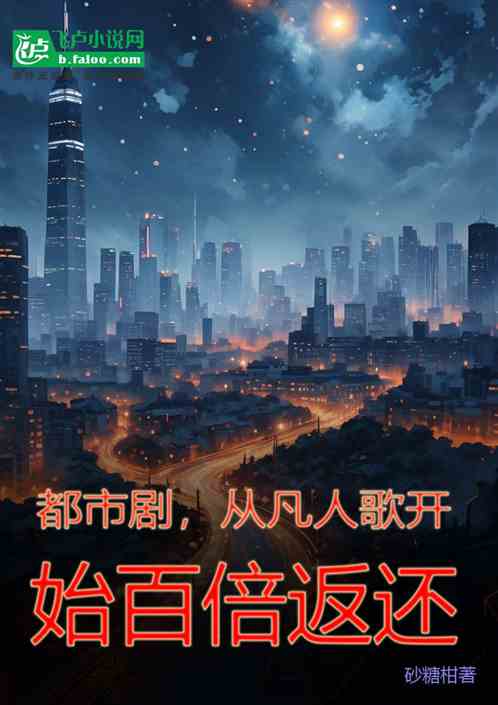 都市剧,从凡人歌开始,百倍返还 都市剧,从凡人歌开始,百倍返还