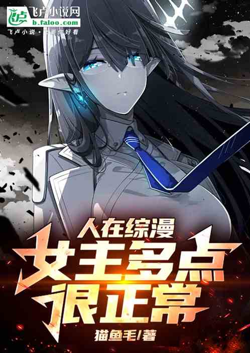 人在综漫,女主多点很正常 人在综漫,女主多点很正常