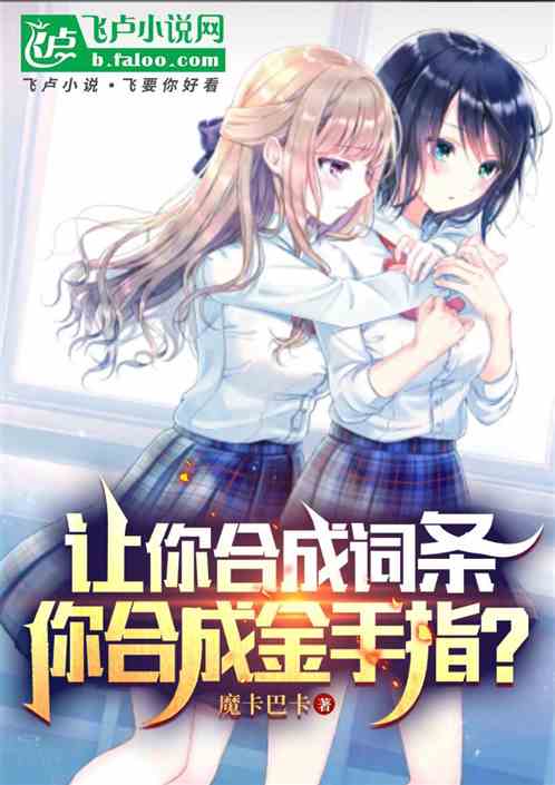 让你合成词条,你合成金手指? 让你合成词条,你合成金手指?