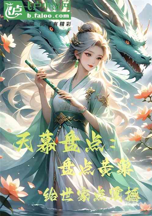 天幕盘点:盘点黄巢给世家点震撼 天幕盘点:盘点黄巢给世家点震撼