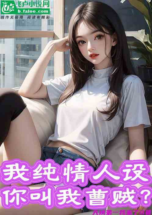影视:我纯情人设,能有坏心思? 影视:我纯情人设,能有坏心思?