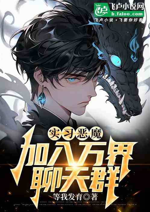 实习恶魔:加入万界聊天群 实习恶魔:加入万界聊天群