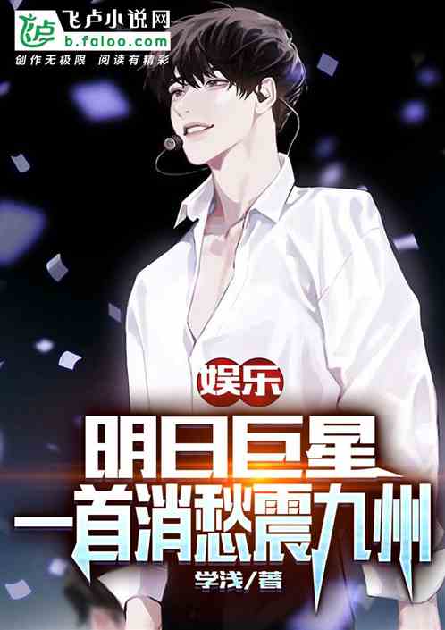娱乐:明日巨星,一首消愁震九州 娱乐:明日巨星,一首消愁震九州
