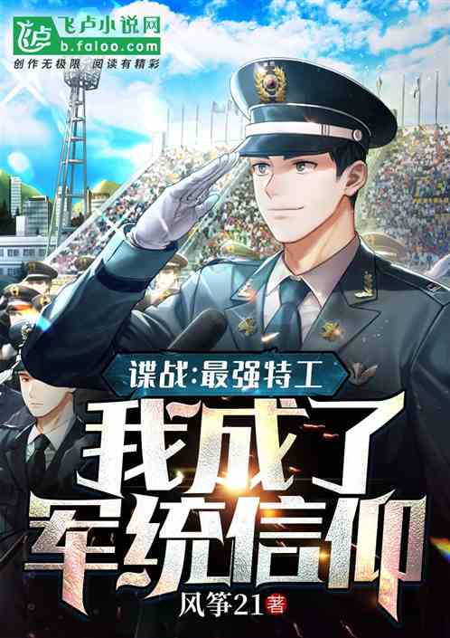 谍战:最强特工,我成了军统信仰 谍战:最强特工,我成了军统信仰