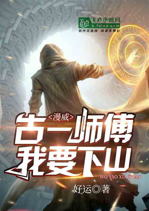 漫威:古一师傅,我要下山 漫威:古一师傅,我要下山