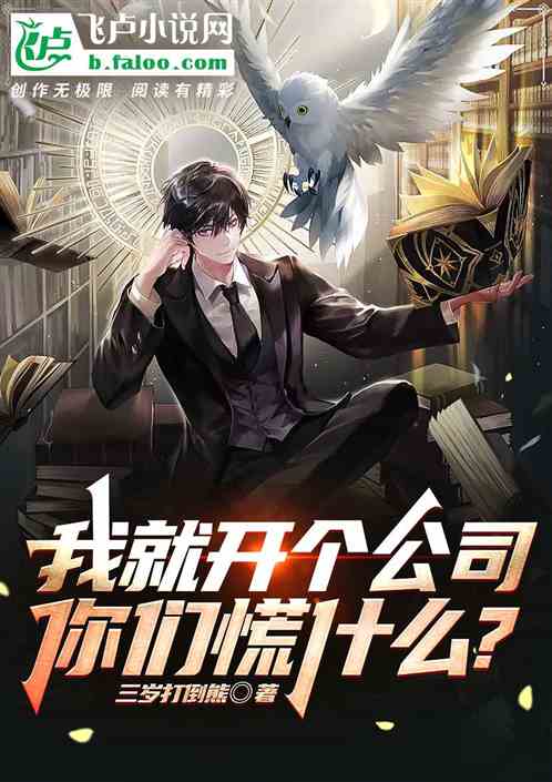 我就开个公司,你们慌什么? 我就开个公司,你们慌什么?