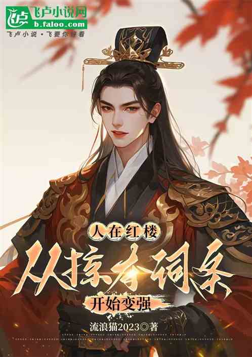 人在红楼,从掠夺词条开始变强 人在红楼,从掠夺词条开始变强
