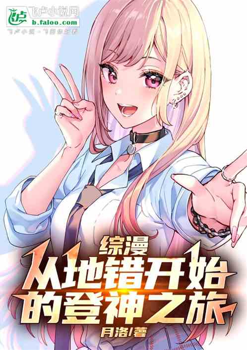 综漫:从地错开始的登神之旅 综漫:从地错开始的登神之旅