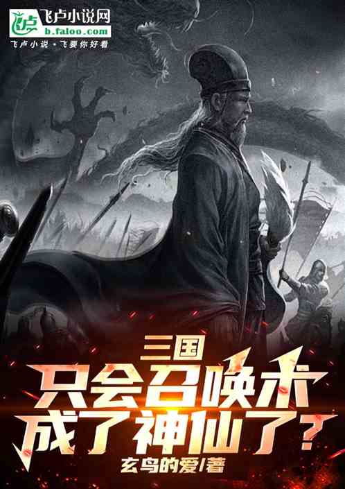三国:只会召唤术,成了神仙了? 三国:只会召唤术,成了神仙了?