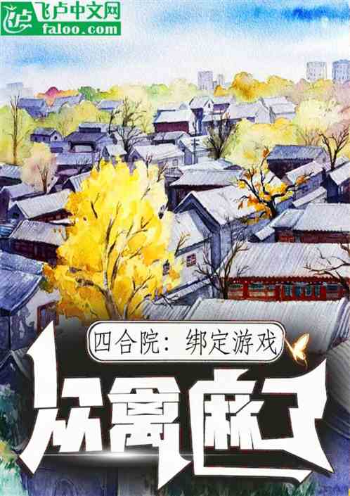 四合院:绑定游戏,众禽麻了 四合院:绑定游戏,众禽麻了