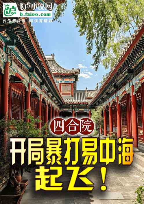 四合院:开局暴打易中海,起飞! 四合院:开局暴打易中海,起飞!