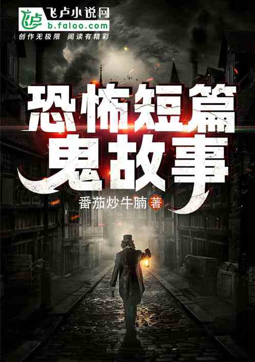 恐怖短篇鬼故事 恐怖短篇鬼故事