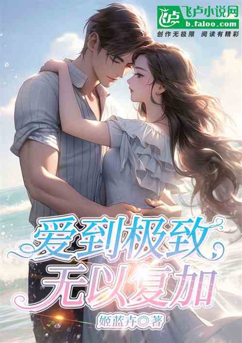 爱到极致,无以复加 爱到极致,无以复加