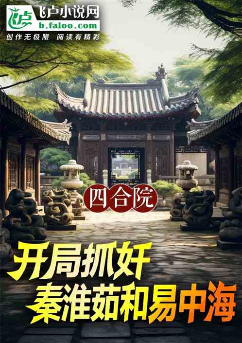 四合院:开局抓奸秦淮茹和易中海 四合院:开局抓奸秦淮茹和易中海