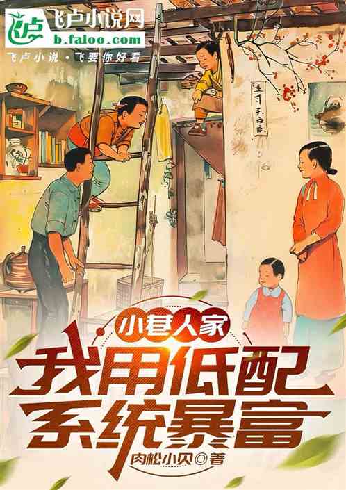 小巷人家:我用低配系统暴富 小巷人家:我用低配系统暴富