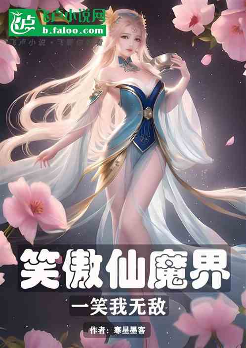 笑傲仙魔界:一笑我无敌 笑傲仙魔界:一笑我无敌