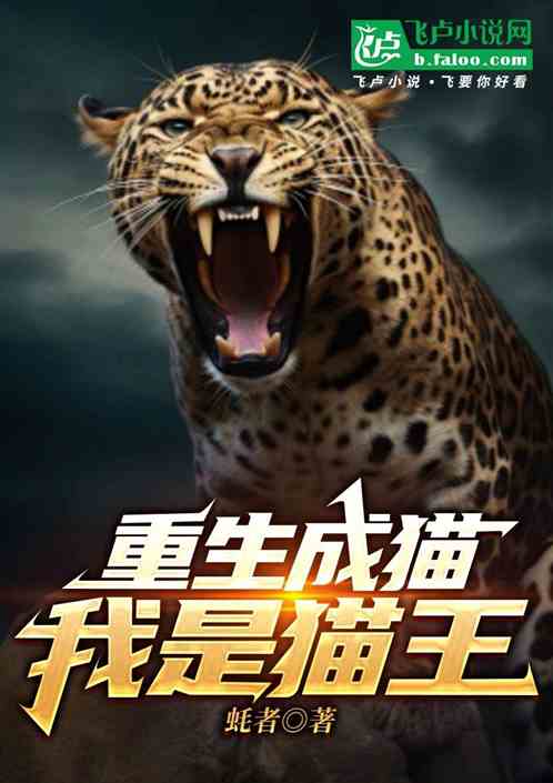 重生成猫:我是猫王 重生成猫:我是猫王