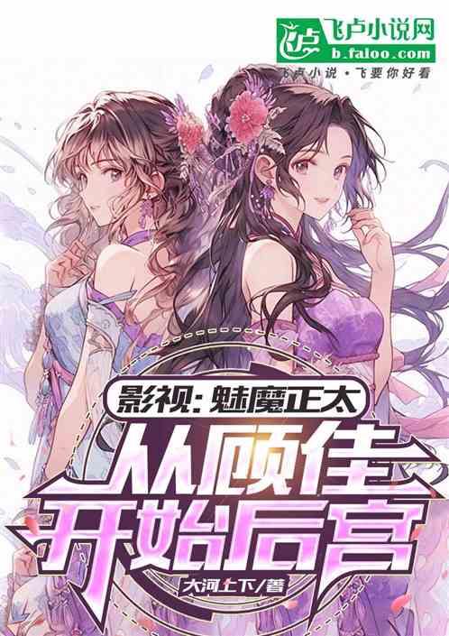 影视:魅魔正太,从顾佳开始后宫 影视:魅魔正太,从顾佳开始后宫