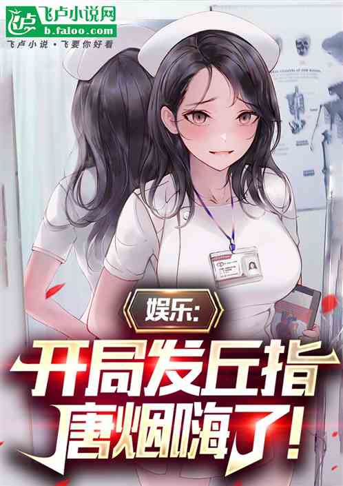 娱乐:开局发丘指,唐烟嗨了! 娱乐:开局发丘指,唐烟嗨了!