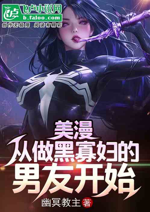 美漫:从做黑寡妇的男友开始 美漫:从做黑寡妇的男友开始