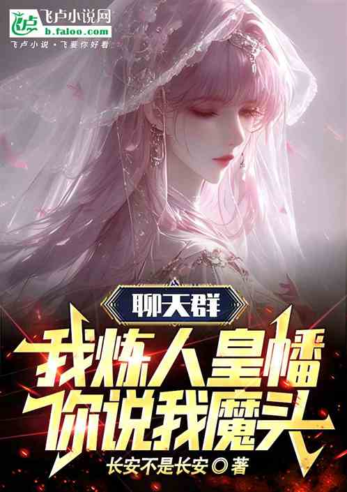 聊天群:我炼人皇幡,你说我魔头 聊天群:我炼人皇幡,你说我魔头