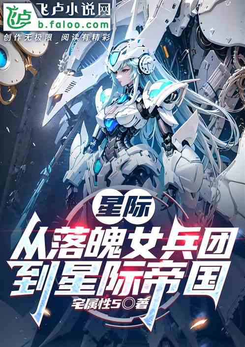 星际,从落魄女兵团到星际帝国 星际,从落魄女兵团到星际帝国