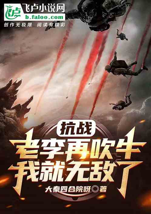 抗战:老李再吹牛,我就无敌了 抗战:老李再吹牛,我就无敌了