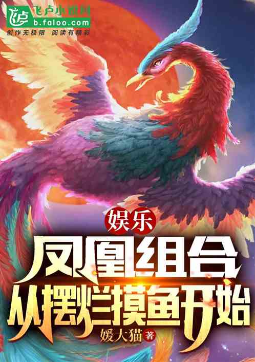 娱乐:凤凰组合,从摆烂摸鱼开始 娱乐:凤凰组合,从摆烂摸鱼开始