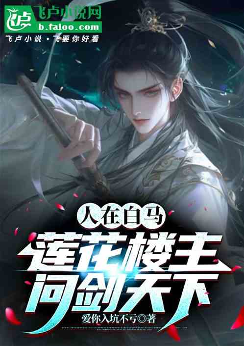人在白马:莲花楼主,问剑天下 人在白马:莲花楼主,问剑天下