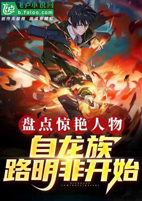 盘点惊艳人物:自龙族路明非开始 盘点惊艳人物:自龙族路明非开始