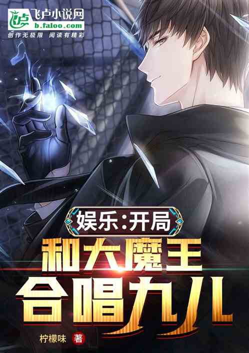 娱乐:开局和大魔王合唱九儿 娱乐:开局和大魔王合唱九儿