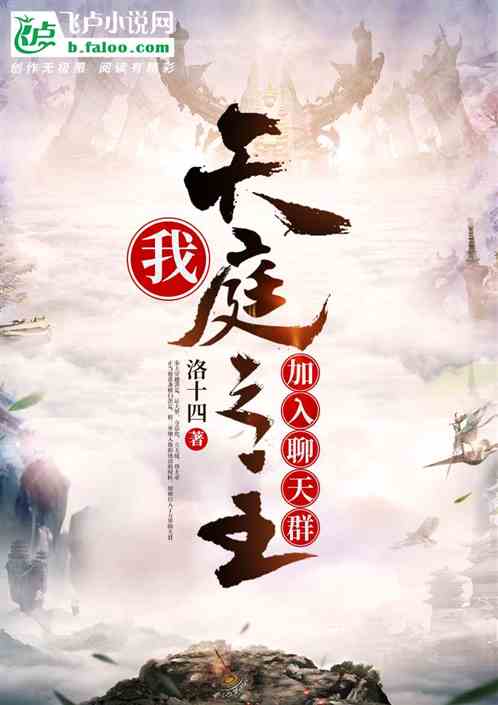 我,天庭之主,加入聊天群 我,天庭之主,加入聊天群