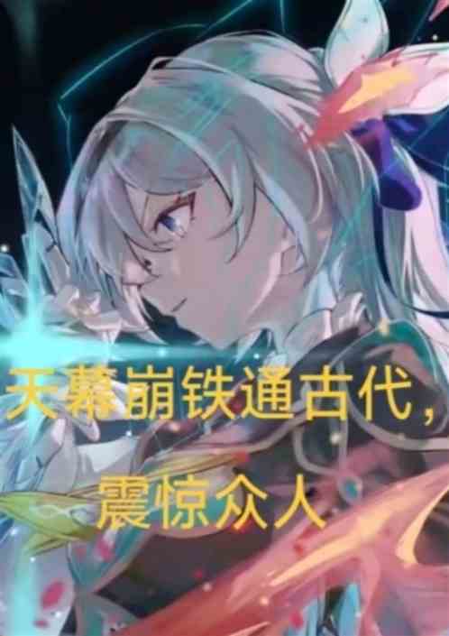 天幕通崩铁,震惊众人 天幕通崩铁,震惊众人