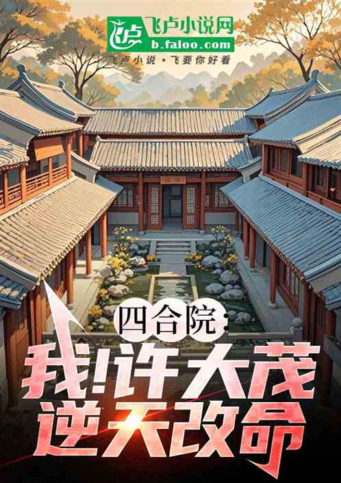 四合院:我!许大茂,逆天改命 四合院:我!许大茂,逆天改命