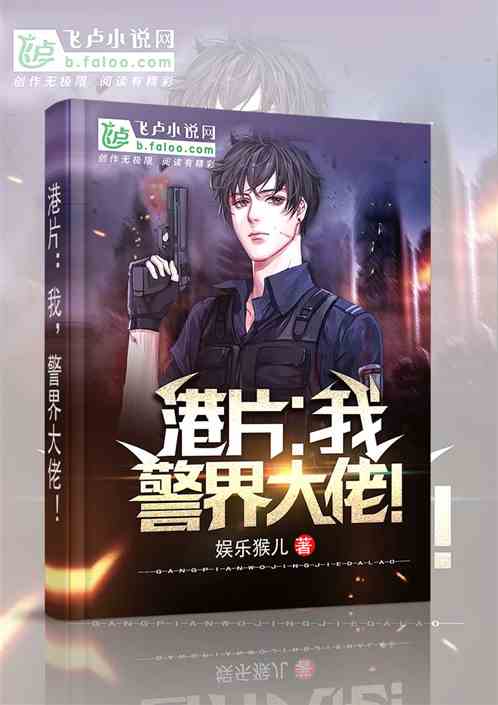 港片:我,警界大佬! 港片:我,警界大佬!