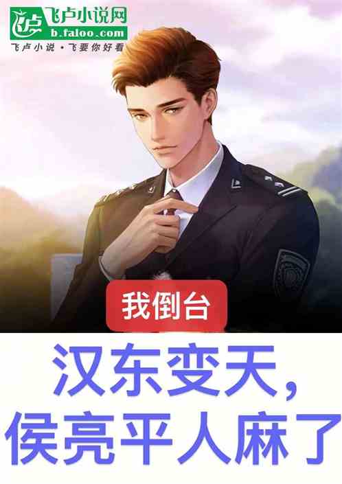 我倒台,汉东变天,侯亮平人麻了 我倒台,汉东变天,侯亮平人麻了