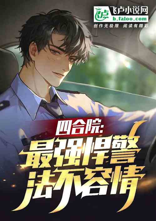 四合院:最强悍警,全院判刑 四合院:最强悍警,全院判刑