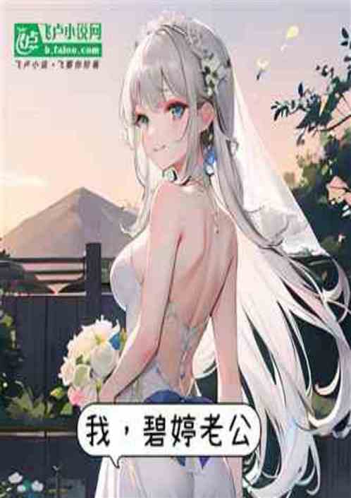 娱乐:多子多福,碧婷帮我开后宫 娱乐:多子多福,碧婷帮我开后宫