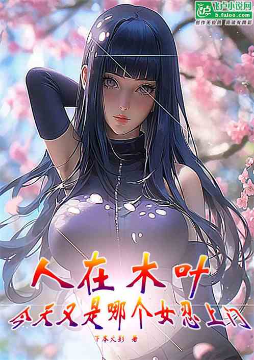 人在木叶,今天又是哪个女忍上门 人在木叶,今天又是哪个女忍上门