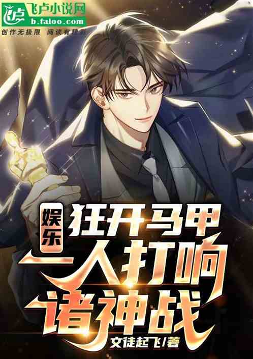 娱乐:狂开马甲,一人打响诸神战 娱乐:狂开马甲,一人打响诸神战