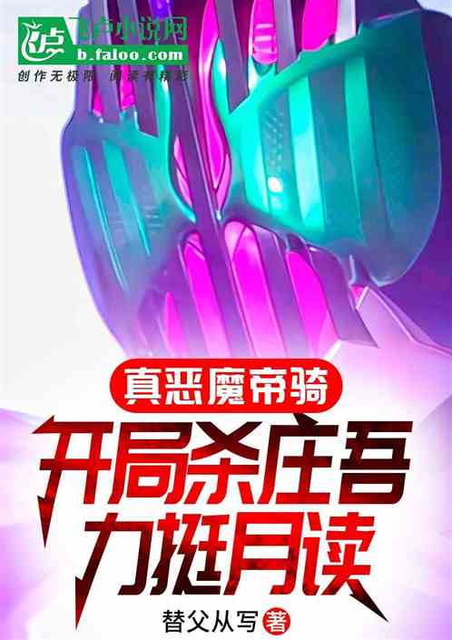 真恶魔帝骑:开局杀庄吾力挺月读 真恶魔帝骑:开局杀庄吾力挺月读