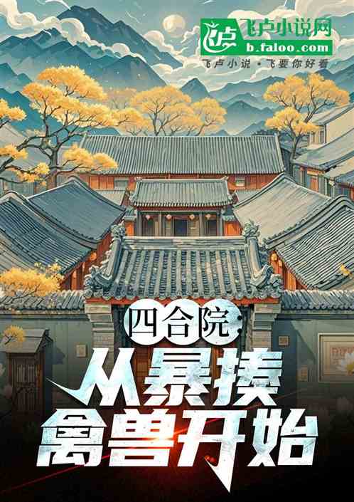 四合院:从暴揍禽兽开始 四合院:从暴揍禽兽开始