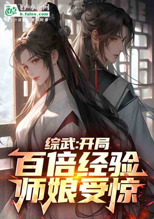 综武:开局百倍经验,师娘受惊! 综武:开局百倍经验,师娘受惊!