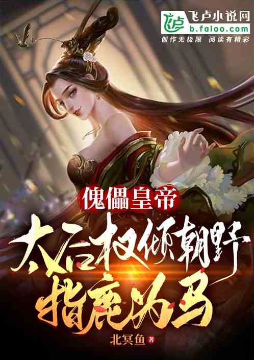 傀儡皇帝,太后权倾朝野指鹿为马 傀儡皇帝,太后权倾朝野指鹿为马