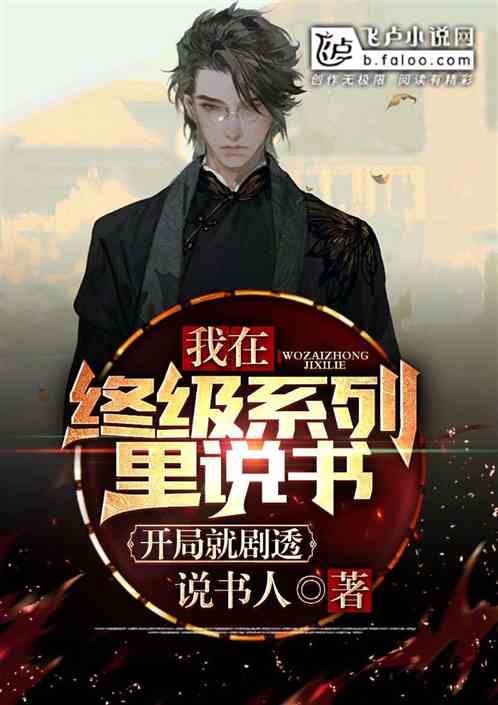 终极系列:我说书人!开局就剧透 终极系列:我说书人!开局就剧透