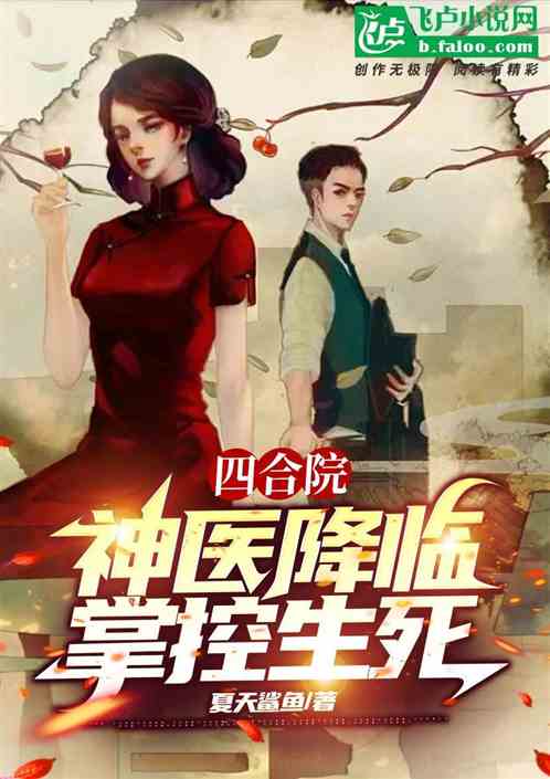 四合院:神医降临,掌控生死 四合院:神医降临,掌控生死