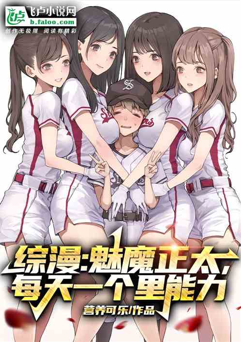 综漫:魅魔正太,每天一个里能力 综漫:魅魔正太,每天一个里能力
