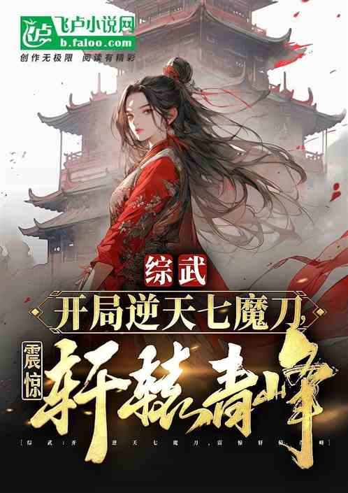 开局逆天七魔刀,请轩辕大磐赴死 开局逆天七魔刀,请轩辕大磐赴死